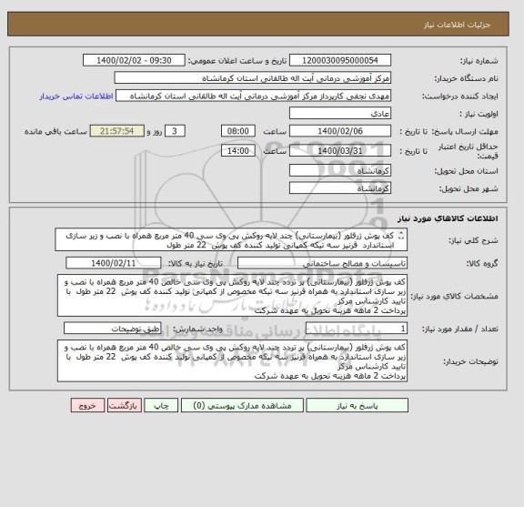 استعلام کف پوش ژرفلور (بیمارستانی) چند لایه روکش پی وی سی 40 متر مربع همراه با نصب و زیر سازی استاندارد  قرنیز سه تیکه کمپانی تولید کننده کف پوش  22 متر طول
