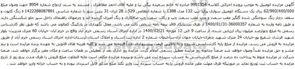 آگهی مزایده یک دستگاه اتومبیل سواری پراید