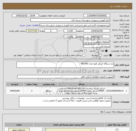استعلام دو دستگاه اسکنر کنون مدل lide300 