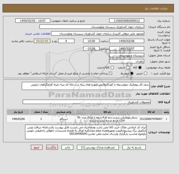 استعلام ردیف کار پنوماتیک چهارردیفه با کودکاروفارویر وموزع های پنبه ذرت دانه ای پنبه دلیته کلزاوگیاهان دارویی