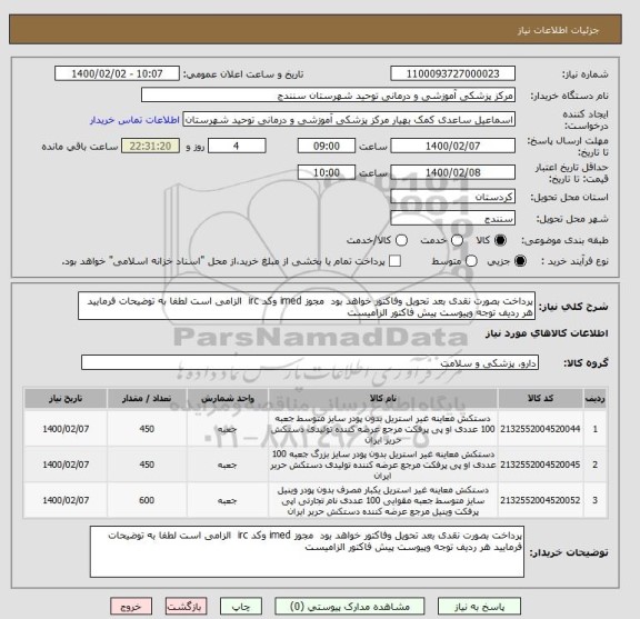 استعلام پرداخت بصورت نقدی بعد تحویل وفاکتور خواهد بود  مجوز imed وکد irc  الزامی است لطفا به توضیحات فرمایید هر ردیف توجه وپیوست پیش فاکتور الزامیست  