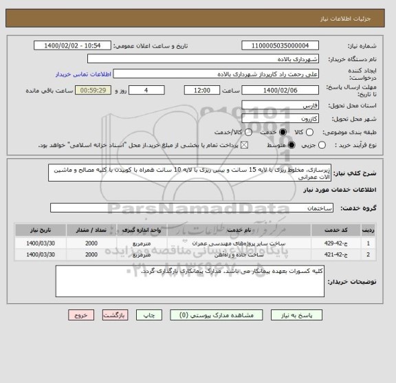 استعلام زیرسازی، مخلوط ریزی با لایه 15 سانت و بیس ریزی با لایه 10 سانت همراه با کوبیدن با کلیه مصالح و ماشین آلات عمرانی