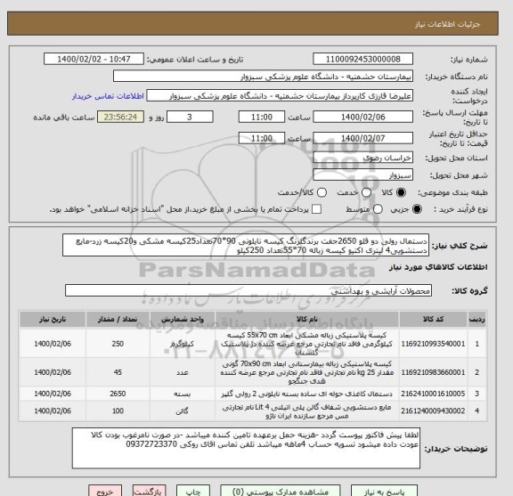 استعلام دستمال رولی دو قلو 2650جفت برندگلرنگ کیسه نایلونی 90*70تعداد25کیسه مشکی و20کیسه زرد-مایع دستشویی4 لیتری اکتیو کیسه زباله 70*55تعداد 250کیلو 
