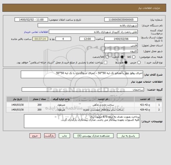استعلام اجرای روفوژ بلوار با مصالح تک لبه 50*50 – اجرای جدولگذاری با تک لبه 50*50