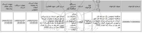 مناقصه عمومی یک مرحله ای مناقصه عمومی یک مرحله ای امور خدمات و پشتیبانی مرکز تحقیقات و آموزش کشاورزی گیلان به صورت نفر روز در سال (به تعداد 7320 نفر 