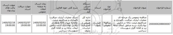 مناقصه عمومی یک مرحله ای عملیات آبیاری، مراقبت، نگهداری و عنداللزوم مرمت چاله در اراضی نهال‌کاری شده مناطق آبمال، چاله زرد و کلاته  گلزار شهرستان سرخس