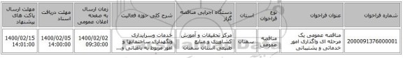 مناقصه عمومی یک مرحله ای واگذاری امور خدماتی و پشتیبانی