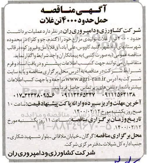 مناقصه ,   مناقصه عملیات برداشت حدود 4000 تن از غلات تولیدی مزارع