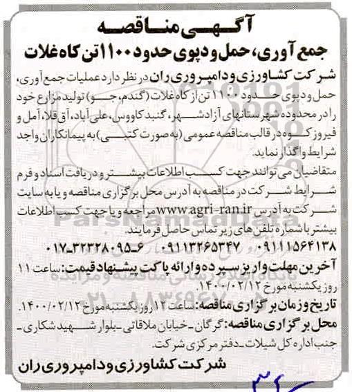 مناقصه ,   مناقصه عملیات برداشت حدود 4000 تن از غلات تولیدی مزارع