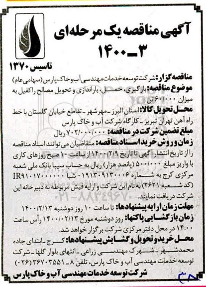 مناقصه، مناقصه بارگیری، حمل، باراندازی و تحویل مصالح راکفیل به میزان 60.000 تن 