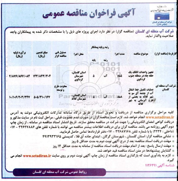 فراخوان مناقصه عمومی, فراخوان مناقصه تجهیز و احداث اتاقک یک حلقه چاه و ...