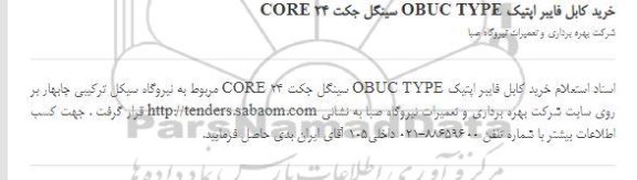 استعلام, استعلام خرید کابل فایبر اپتیک obuc type سینگل جکت core 24