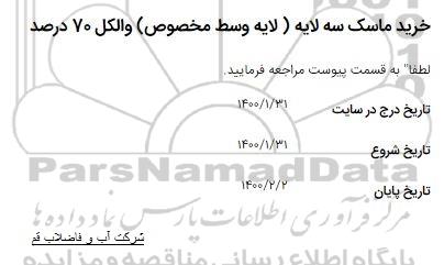 استعلام،استعلام خرید ماسک سه لایه (لایه وسط مخصوص) و الکل 70 درصد 
