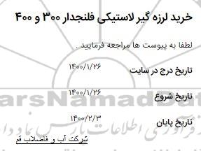 مناقصه ، مناقصه خرید لرزه گیر لاستیکی فلنجدار 300 و 400