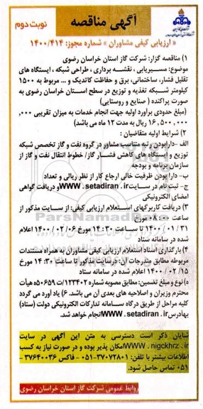 مناقصه  مسیریابی، نقشه برداری، طراحی شبکه، ایستگاه های تقلیل فشار... نوبت دوم