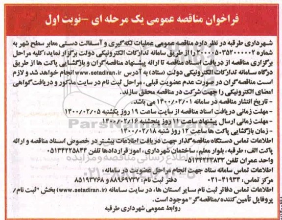 فراخوان مناقصه عملیات لکه گیری و آسفالت دستی معابر سطح شهر 