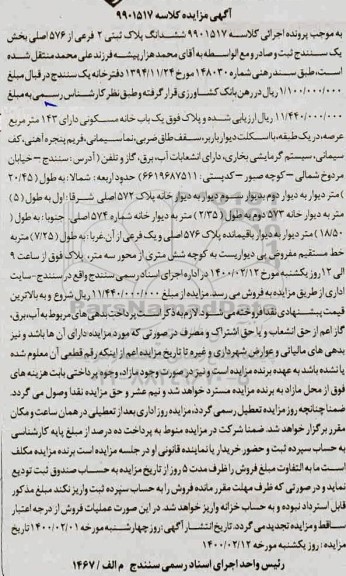 مزایده ششدانگ پلاک ثبتی 2 فرعی از 576 اصلی