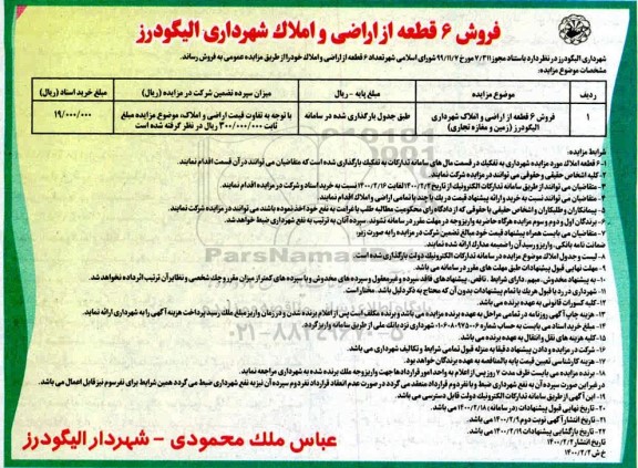 مزایده ،مزایده فروش 6 قطعه از اراضی و املاک 