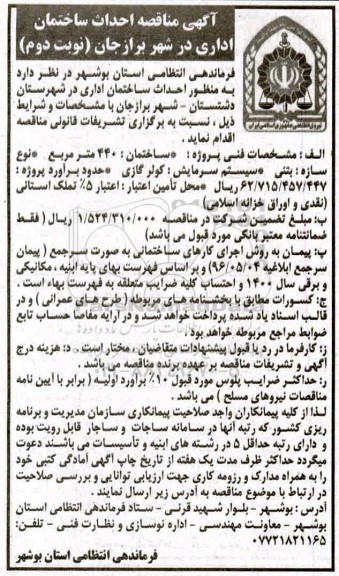 مناقصه احداث ساختمان اداری 