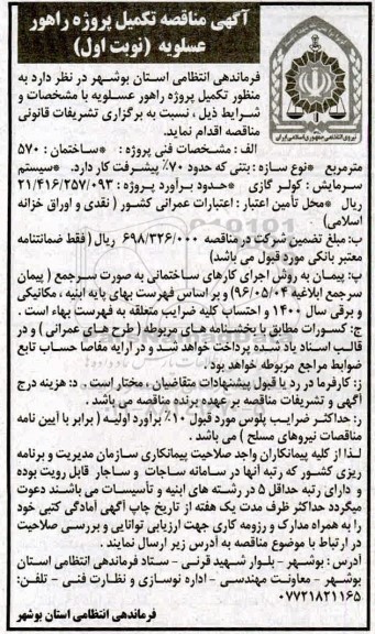 مناقصه، مناقصه تکمیل پروژه راهور 