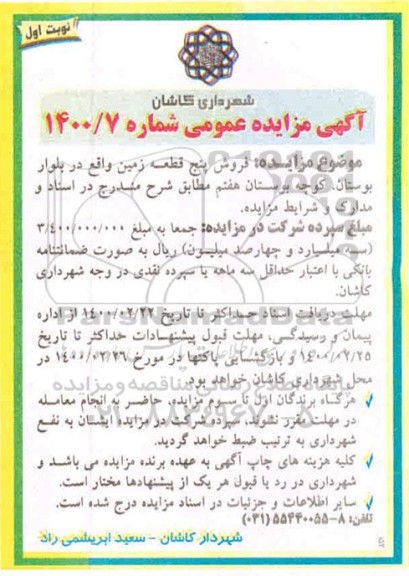 مزایده ،مزایده فروش پنج قطعه زمین