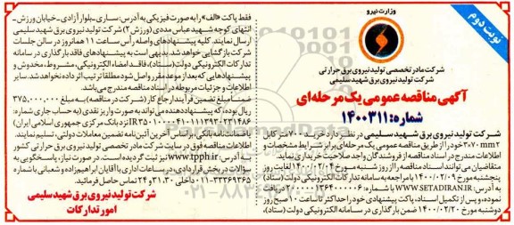 مناقصه خرید 700 متر کابل نوبت دوم 