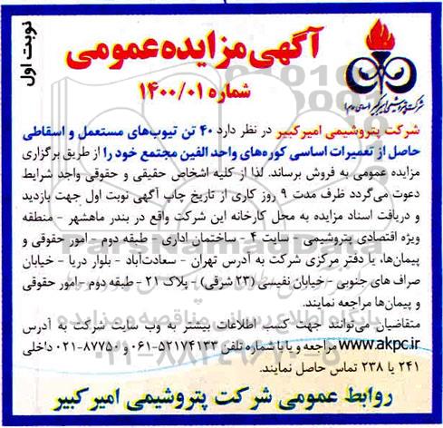 مزایده 40 تن تیوب های مستعمل و اسقاطی 