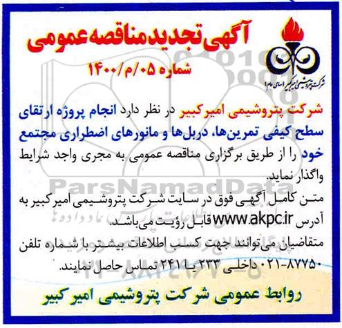 مناقصه انجام پروژه ارتقای سطح کیفی تمرین ها، دربل ها و مانورهای اضطراری تجدید