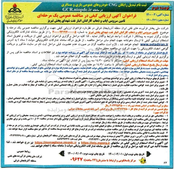 فراخوان، فراخوان ارزیابی کیفی تامین سرویس ایاب و ذهاب کارکنان انبار نفت