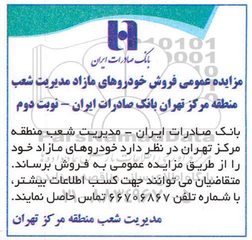 مزایده عمومی، مزایده عمومی فروش خودروهای مازاد- نوبت دوم