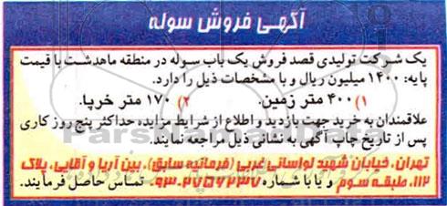 مزایده فروش سوله