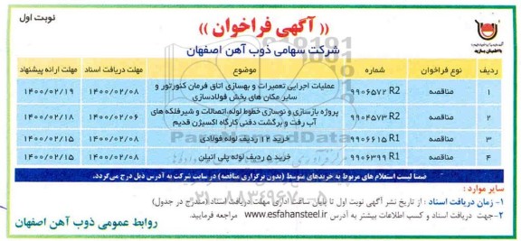 فراخوان , فراخوان عملیات اجرایی تعمیرات و بهسازی ...