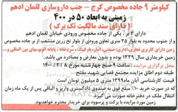 مزایده زمینی به ابعاد 50 در 400 با کاربری تجاری ، اداری