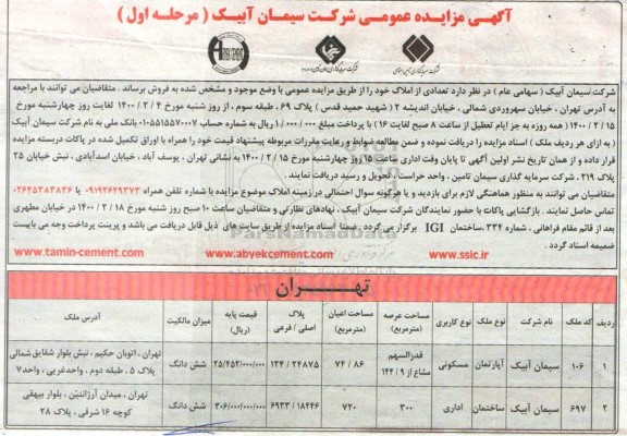 مزایده فروش املاک با کاربری اداری - مسکونی 