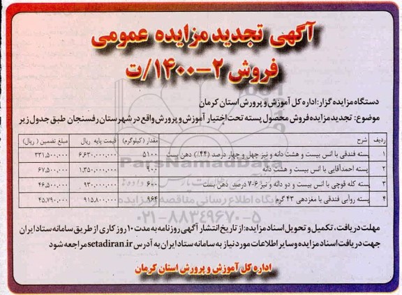 مزایده فروش محصول پسته تجدید