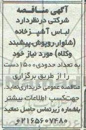 مناقصه، مناقصه خرید لباس آشپزخانه 