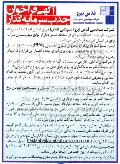 فراخوان, آگهی فراخوان جذب سرمایه گذار جهت احداث و بهره برداری از نیروگاه ....
