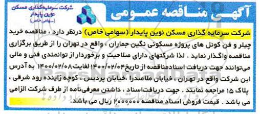 مناقصه ،مناقصه خرید چیلر و فن کوئل