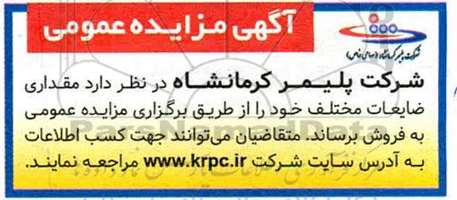 آگهی مزایده عمومی, مزایده مقداری ضایعات مختلف