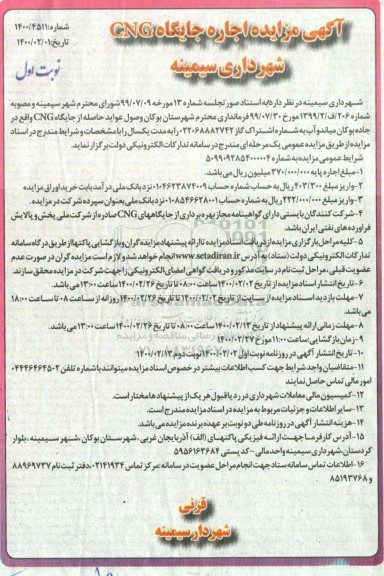 مزایده , مزایده اجاره جایگاه CNG 