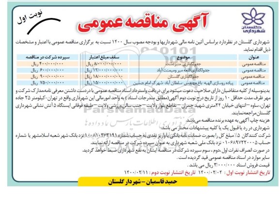 مناقصه، مناقصه  جدول گذاری سبزدشت....