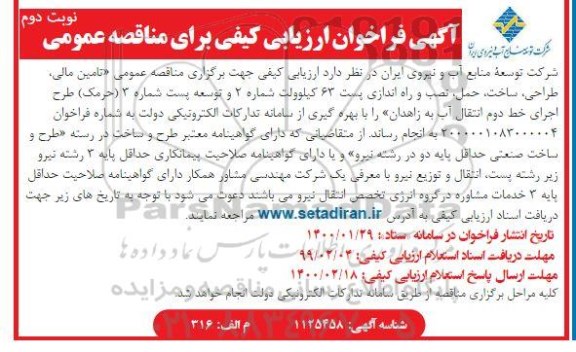 فراخوان ارزیابی کیفی تامین مالی، طراحی، ساخت، حمل، نصب و راه اندازی پست 63 کیلوولت - نوبت دوم
