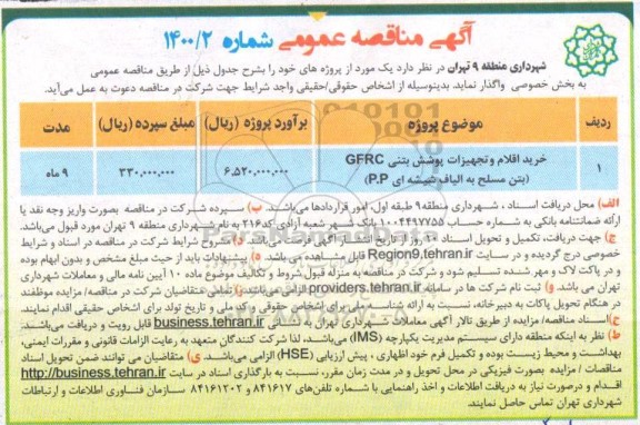 آگهی مناقصه عمومی , مناقصه خرید اقلام و تجهیزات پوشش بتنی GFRC 