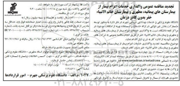 مناقصه واگذاری خدمات اعزام بیمار از بیمارستان های...تجدید نوبت دوم