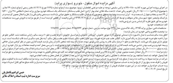 مزایده فروش یکدستگاه سواری پراید مدل 1391