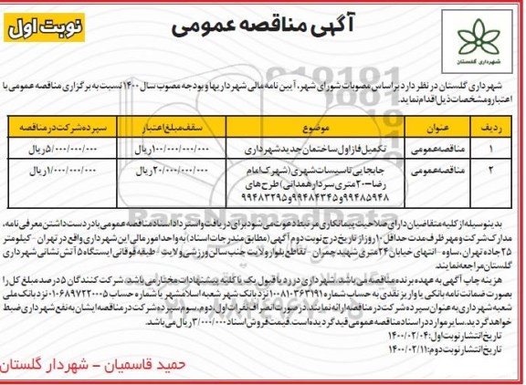 مناقصه، مناقصه تکمیل فاز اول ساختمان جدید شهرداری	....