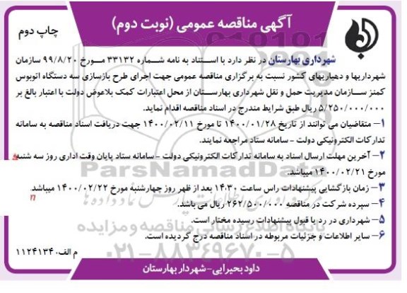 مناقصه اجرای طرح بازسازی سه دستگاه اتوبوس- نوبت دوم -مرحله دوم