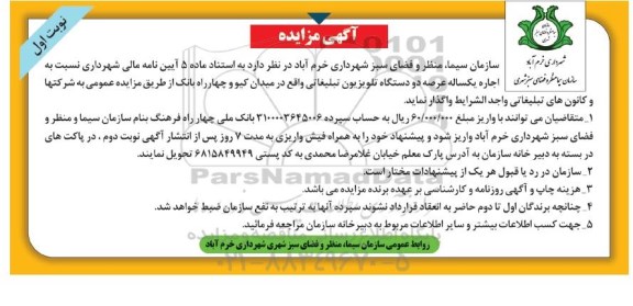 آگهی مزایده , مزایده دو دستگاه تلویزیون تبلیغاتی