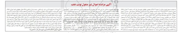 آگهی مزایده , مزایده ششدانگ پلاک ثبتی 1862 اصلی به مساحت 69 مترمربع 