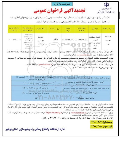 تجدید فراخوان عمومی تکمیل عملیات اجرایی نیوجرسی محور